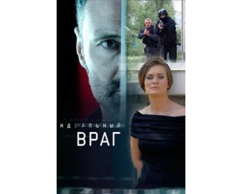 Идеальный враг сериал смотреть Идеальный враг сериал смотреть