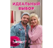 Идеальный выбор ( 2020)