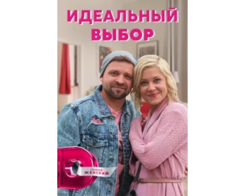 Идеальный выбор сериал смотреть Идеальный выбор сериал смотреть