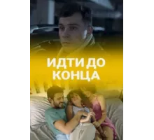 Идти до конца ( 2019)