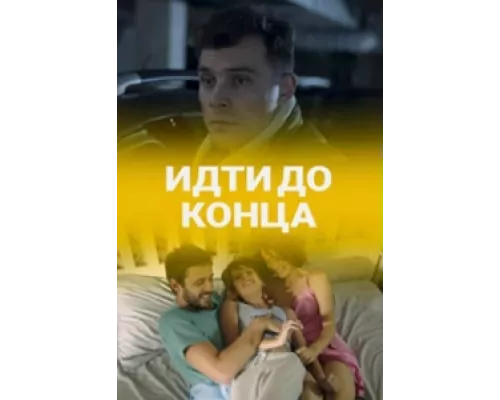Идти до конца  сериал смотреть