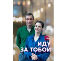 Иду за тобой ( 2022)