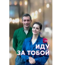 Иду за тобой ( 2022)