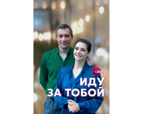 Иду за тобой  сериал смотреть