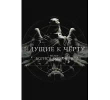 Идущие к черту ( 2019)
