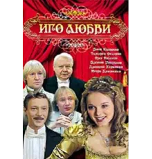 Иго любви ( 2009)