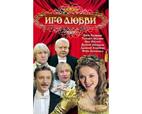 Иго любви  сериал смотреть