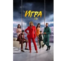 Игра ( 2021)