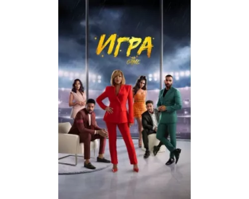 Игра сериал смотреть Игра сериал смотреть