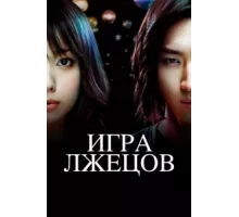 Игра лжецов ( 2007)