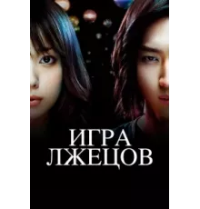 Игра лжецов ( 2007)
