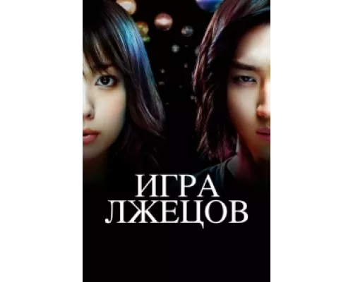 Игра лжецов  сериал смотреть