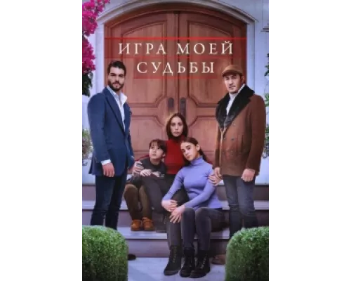 Игра моей судьбы сериал смотреть Игра моей судьбы сериал смотреть