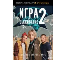 Игра на выживание ( 2020)