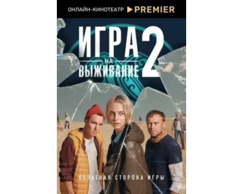 Игра на выживание  сериал смотреть