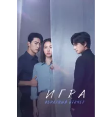 Игра: Ниже нуля ( 2020)