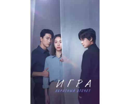 Игра: Ниже нуля  сериал смотреть