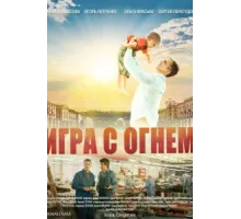Игра с огнём ( 2018)