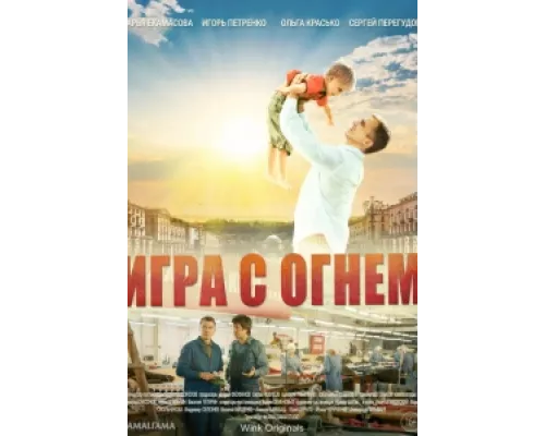 Игра с огнём сериал смотреть Игра с огнём сериал смотреть