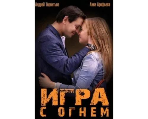 Игра с огнём сериал смотреть Игра с огнём сериал смотреть