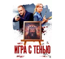 Игра с тенью ( 2020)