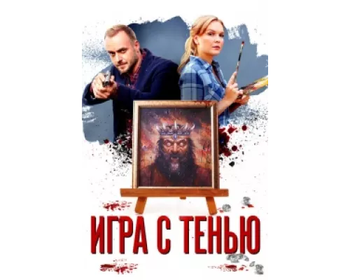 Игра с тенью  сериал смотреть