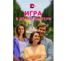 Игра в дочки-матери ( 2021)