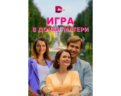 Игра в дочки-матери  сериал смотреть