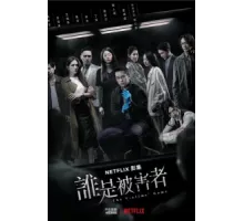 Игра в жертву ( 2020)