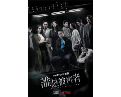 Игра в жертву  сериал смотреть