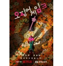 Игра в кальмара ( 2021)