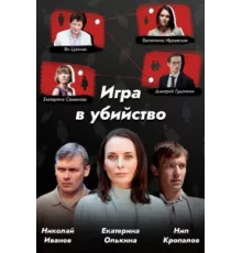 Игра в убийство ( 2022)