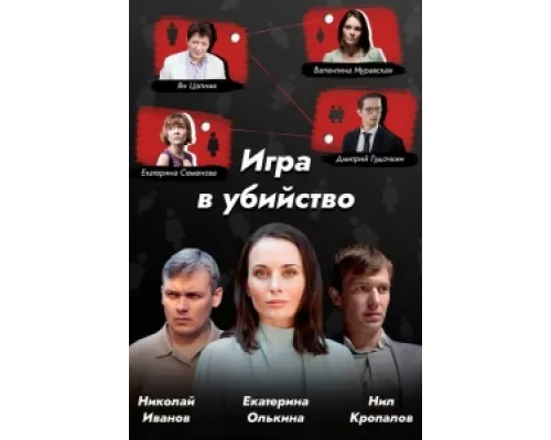 Игра в убийство сериал смотреть Игра в убийство сериал смотреть