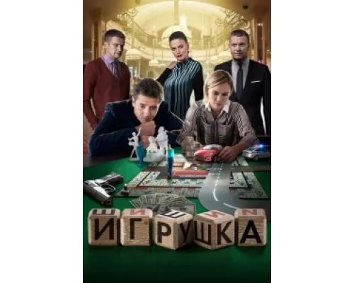 Игрушка сериал смотреть Игрушка сериал смотреть