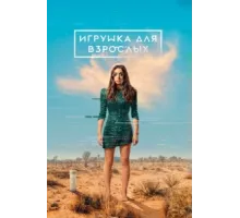 Игрушка для взрослых ( 2021)