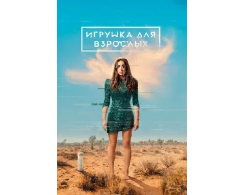 Игрушка для взрослых сериал смотреть Игрушка для взрослых сериал смотреть