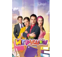 Игрушки ( 2010)