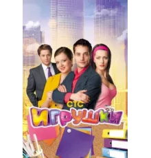 Игрушки ( 2010)