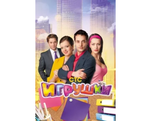 Игрушки  сериал смотреть