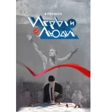 Игры и люди ( 2023)