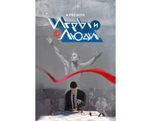 Игры и люди сериал смотреть Игры и люди сериал смотреть