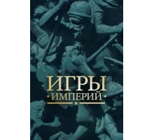 Игры империй ( 2018)