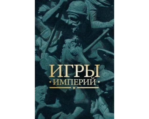 Игры империй сериал смотреть Игры империй сериал смотреть