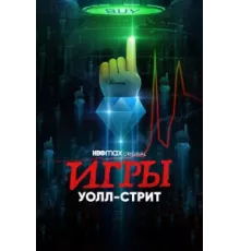 Игры Уолл-стрит ( 2022)