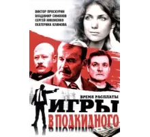 Игры в подкидного ( 2001)