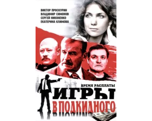Игры в подкидного сериал смотреть Игры в подкидного сериал смотреть