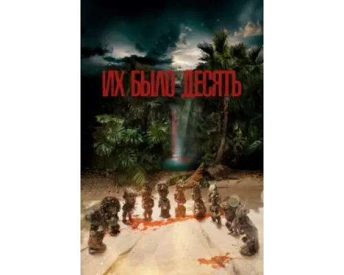 Их было десять сериал смотреть Их было десять сериал смотреть