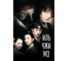 Ильджимэ ( 2008)