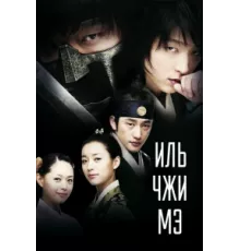 Ильджимэ ( 2008)