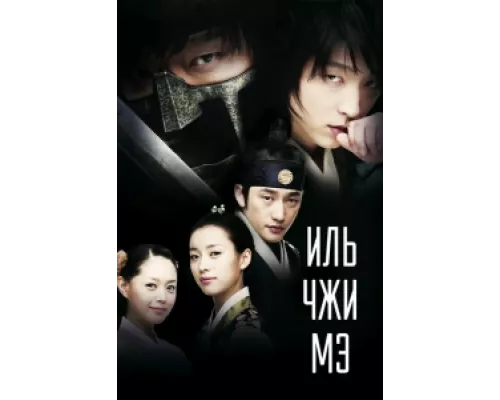 Ильджимэ сериал смотреть Ильджимэ сериал смотреть